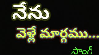 నేను వెళ్లే మార్గము సాంగ్ మ్యూజిక్ లేకుండా మరియు నేర్చుకోవడానికి అనువుగా