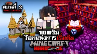 เอาชีวิตรอด 100 วัน ในโลกแห่งการเริ่มต้น RLcraft ตอนที่ 2 | Minecraft Hardcore