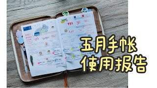 五月手帐使用报告 | Hobo all-in-one用法 | 不是闷