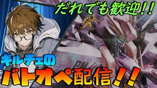 【参加者歓迎！】お昼のバトオペ配信！！【PS版バトオペ2】