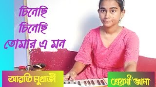 চিনিছি চিনিছি তোমার এ সোম | চিনেছি চিনেছি তোমার এ মন | আরতি মুখোপাধ্যায়