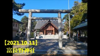 【#北海道旅行】2020.10.11①：富良野へ⇒富良野神社（御朱印あり）