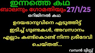 സാന്ത്വനം,27/1/25 ഒറിജിനൽ കഥ (ഉദയഭാനു ഗുണ്ടകളുടെ അടിയേറ്റ് താഴെ വീഴുമ്പോൾ..