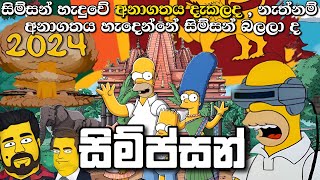 සිම්සන් හැදුවේ අනාගතය දැකලද | The Simpsons in Sinhala  | Sinhala Movie Review