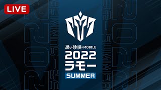 2022ラモー Summer🔥本選中継LIVE【黒い砂漠モバイル】