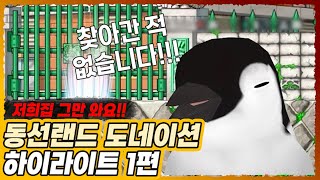 [동선] 도네이션 하이라이트 1편 저희집 찾아와서 이러지 마세요편