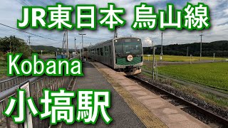 JR東日本 烏山線 小塙駅 Kobana Station. JR East. Karasuyama Line