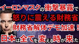 【超極秘】イーロンマスク氏が語る日本と財務省の禁断の真実をあなたにだけお伝えします。