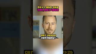 한국 K9,황당한 이유로 거부한 덴마크 국방부장관