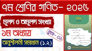 পর্ব-৯।। ১ম অধ্যায়।মূলদ ও অমূলদ সংখ্যা।সপ্তম শ্রেণির গণিত অনুশীলনী ১.২।Class 7 math chapter 1.2 2025