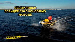 Обзор лодки Спайдер 390 с консолью на воде. Мотор 9,9 нерегистрат, дистанция, рулевое управление