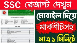 মার্কশীটসহ  🔥 SSC Result মাএ ১ মিনিটে | How to Check SSC Result Online 2022 With Mark Sheet