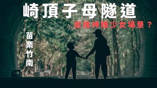 走進神隱少女場景？ 崎頂子母隧道 |  激似你的名字電影場景階梯 ? 崎頂車站 | 輕鬆好走打卡景點