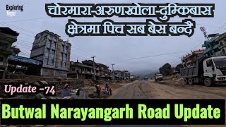 Butwal Narayangarh Road Update -74 | चोरमारा बाट दुम्किबास सम्म पिच सब बेस तयारी हुँदै