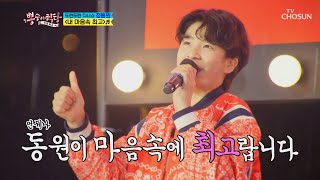 우리들 마음속에 저장❣ 정동원 ‘내 마음속 최고’♬ TV CHOSUN 210526 방송  | [뽕숭아학당] 52회 | TV조선