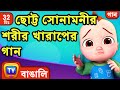 ছোট্ট সোনামনীর শরীর খারাপের গান। (Baby is Sick Song) + More Bangla Rhymes for Children - ChuChu TV