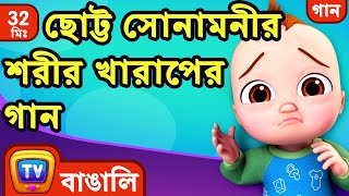 ছোট্ট সোনামনীর শরীর খারাপের গান। (Baby is Sick Song) + More Bangla Rhymes for Children - ChuChu TV