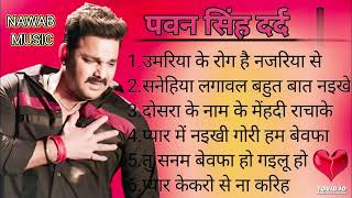 Pawan sing dard bhare gaane 💔 पवन सिंह दर्द भरे गाने #bhojpurimusic #pawansingh @indianboy885