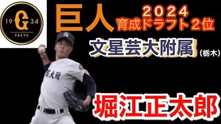 2024  巨人　育成ドラフト2位　文星芸大附属　堀江正太郎投手