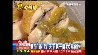 競爭「雞」烈　天下第一攤4大熟食PK