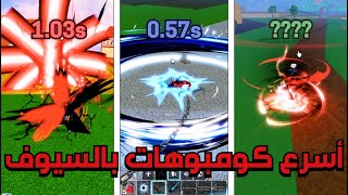 blox fruits / جربت أسوي أسرع كومبوهات بالسيوف بماب بلوكس فروت ⚔️ 🔥