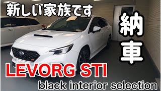 【🚗LEVORG STI🚗】ついに納車！