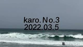 2022.3.5 鳥取サーフィン KARO No.3【爆弾低気圧接近前セッション】#kealani surf #sksurfboards