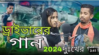 draivarer Song ড্ৰাইভাব়েব় গান Bangla Gaan