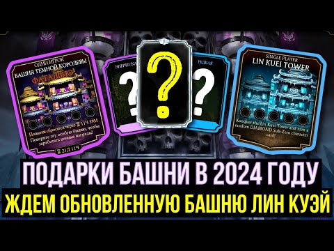 ЖДЕМ ОБНОВЛЕННУЮ БАШНЮ ЛИН КУЭЙ/ ТОПОВЫЕ ПОДАРКИ БАШНИ В 2024 ГОДУ/ Mortal Kombat Mobile