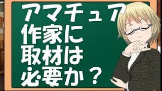 【鈴木輝一郎小説講座】アマチュア作家に取材は必要か？