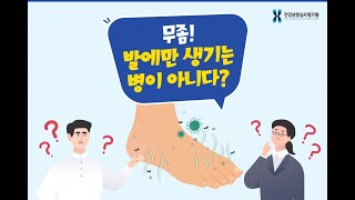 무좀! 발에만 생기는 병이 아니다?(피부 진균감염증)