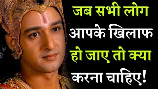 जब सभी आपके खिलाफ हो जाए | Krishna Vani | Krishna Motivational Speech | Krishna Bani | Smile Mantra