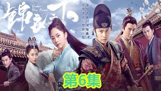 《锦衣之下》之余生不负-第6集：京师衙门的登闻鼓声让六扇门里的所有人都振作起来，今夏尤为兴奋