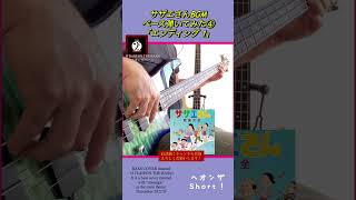 【ベース弾いてみた】サザエさんBGM④『エンディング１』BASSCOVER #shorts