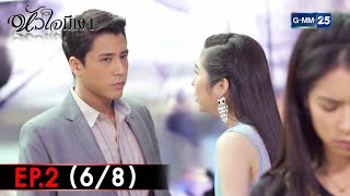 หัวใจมีเงา | EP.2 (6/8) | 11 ก.พ. 65 | GMM25