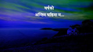 वर्षको अन्तिम घडिमा|| BARSHAKO ANTIM GHADIMA||