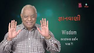 Bible Darshan 71 Wisdom જ્ઞાનવાણી - by James B Dabhi SJ- Gujarati Catholic Bible study series