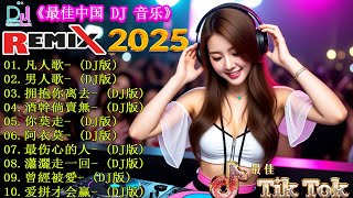 Chinese DJ Remix 2025 🎼 最新混音音乐视频 | 2025年最火EDM音乐💥【凡人歌 ♪ 男人歌♪ 拥抱你离去 ♪ 酒幹倘賣無...】👍2025最火DJ Remix歌曲将让你动起来