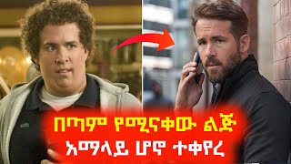 በጣም የሚናቀው ልጅ አማላይ ሆኖ ተቀየረ⚠️ Mert film | Sera film