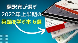 翻訳家が2022年上半期に多くを学んだ英語についての本 6選