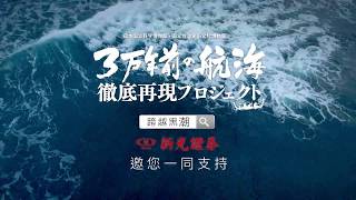 「跨越黑潮-3萬年前航海」 新光證券邀您一同支持