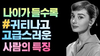 나이가 들수록 #귀티나고 고급스러운 사람의 특징.   나의  귀티를 찾아라. 관상보는법