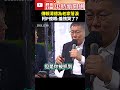 傳賴清德為老家落淚　柯p傻眼：羞愧哭了？ @chinatimes shorts 柯文哲 賴清德 萬里 老家 違建 哽咽