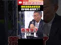 傳賴清德為老家落淚　柯p傻眼：羞愧哭了？ @chinatimes shorts 柯文哲 賴清德 萬里 老家 違建 哽咽