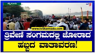 Ugadi Festival :ತ್ರಿವೇಣಿ ಸಂಗಮದಲ್ಲಿ ಜೋರಾದ ಹಬ್ಬದ ವಾತಾವರಣ! | TV5 Kannada