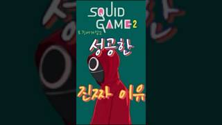 넷플릭스 오징어게임이 성공한 진짜 이유 #netflix #squidgame