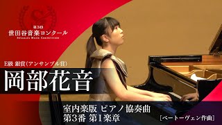 【第３回世田谷音楽コンクール ピアノ部門 E級 銀賞 岡部花音】