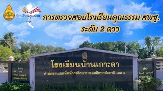 การตรวจสอบโรงเรียนคุณธรรม สพฐ. ระดับ2ดาว โรงเรียนบ้านเกาะตา