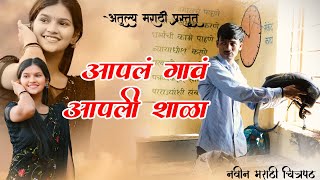 आपलं गावं आपली शाळा....full web film