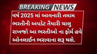 2025-26 Up coming Bharti Update 📣 | 10th/12th \u0026 Graduate | આવનારી ભરતીઓ ની માહિતી.